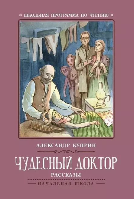 Чудесный доктор: рассказы | Куприн Александр Васильевич  #1