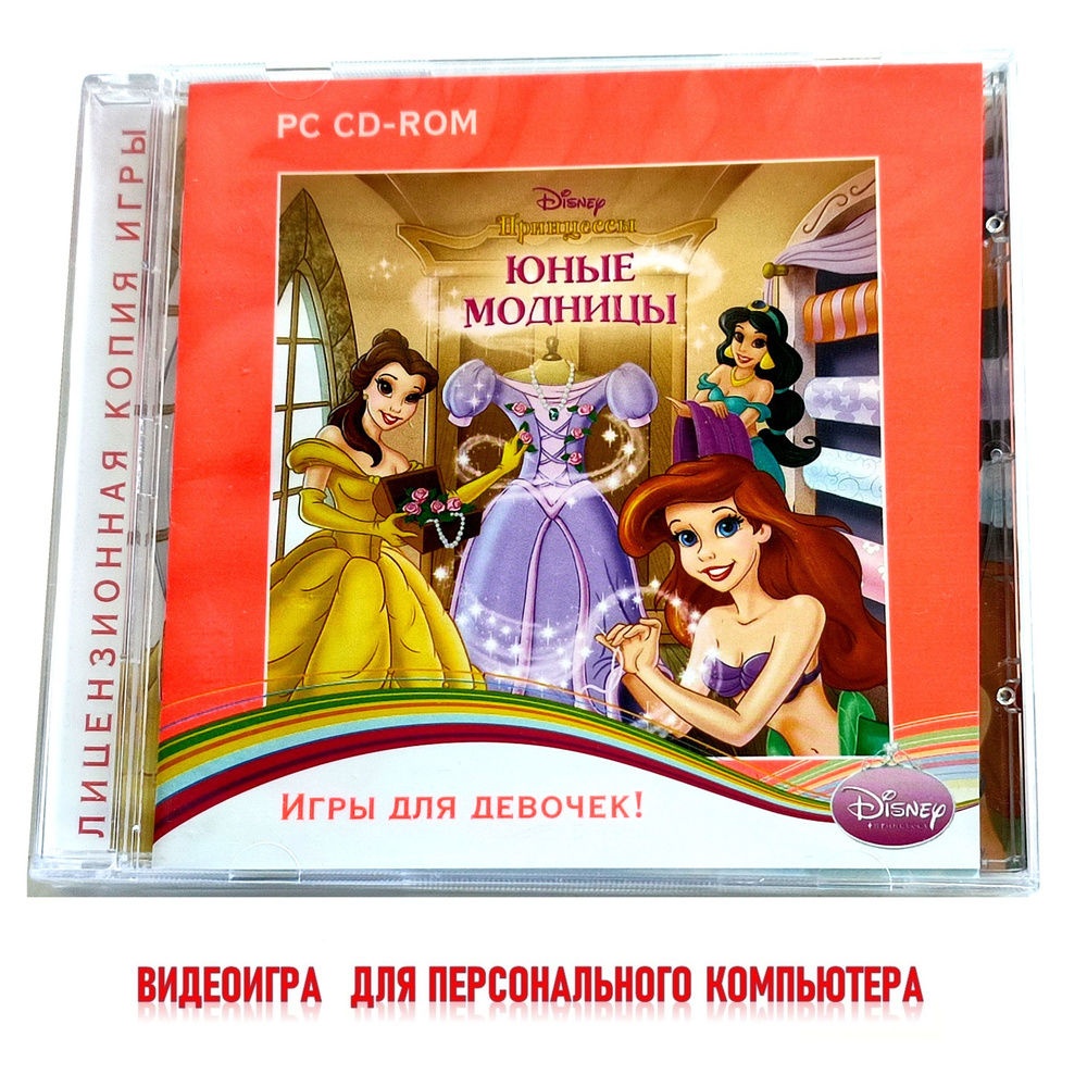 Видеоигра. Disney. Принцессы. Юные модницы (2010, Jewel, PC-CD, для Windows PC, русская версия) аркада, #1