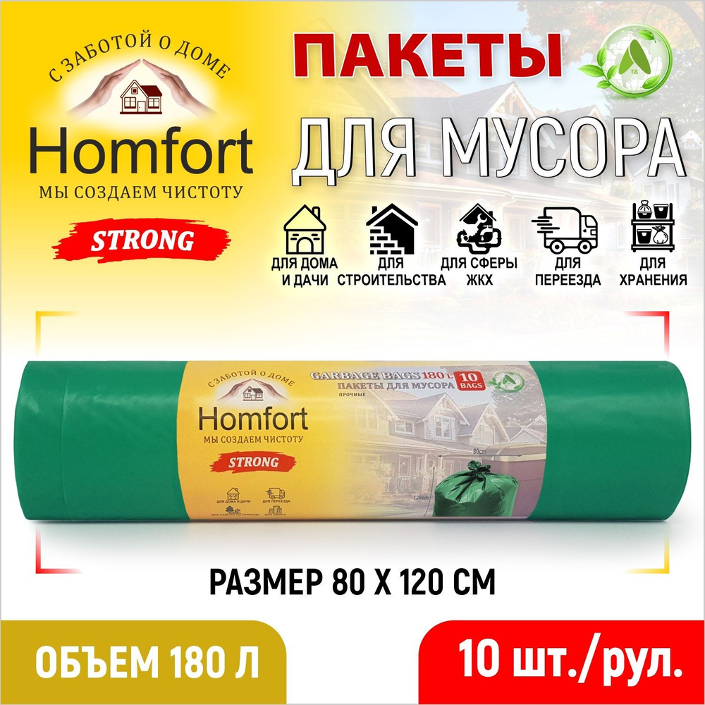 Homfort Мешки для мусора 180 л, 40мкм, 10 шт #1