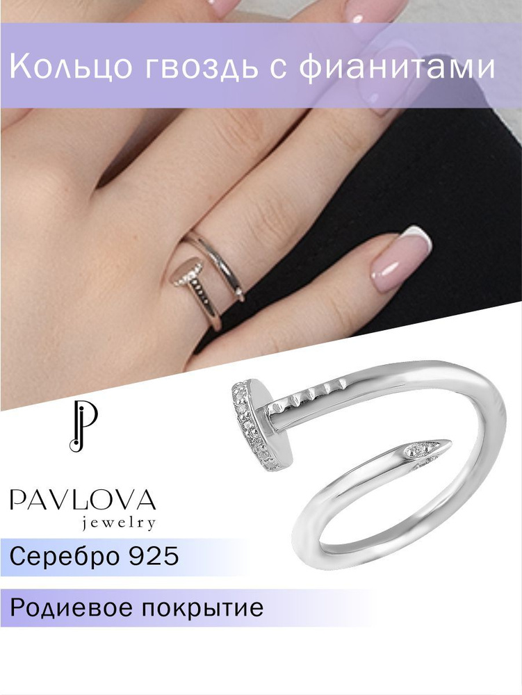 PAVLOVA jewelry Женское серебряное кольцо разомкнутое с фианитами Гвоздь  #1