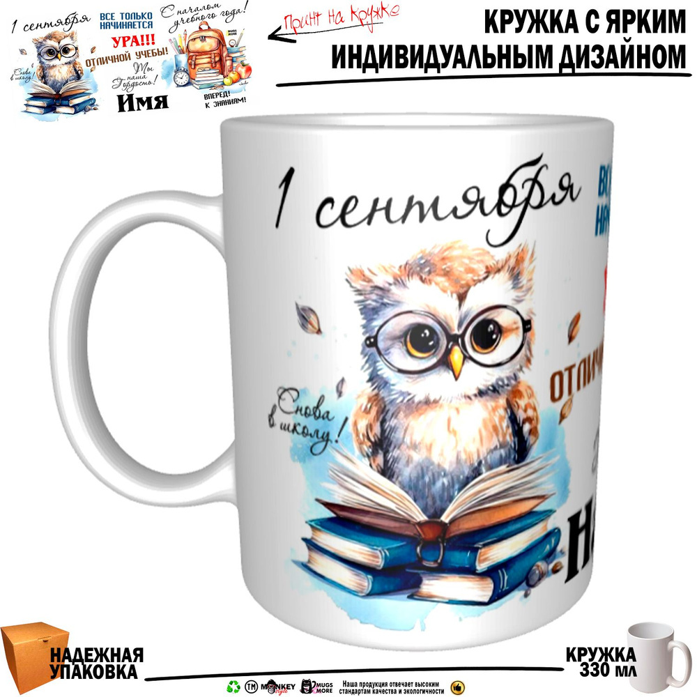 Mugs & More Кружка "Нафиса. 1 сентября. Ты наша гордость", 330 мл, 1 шт #1