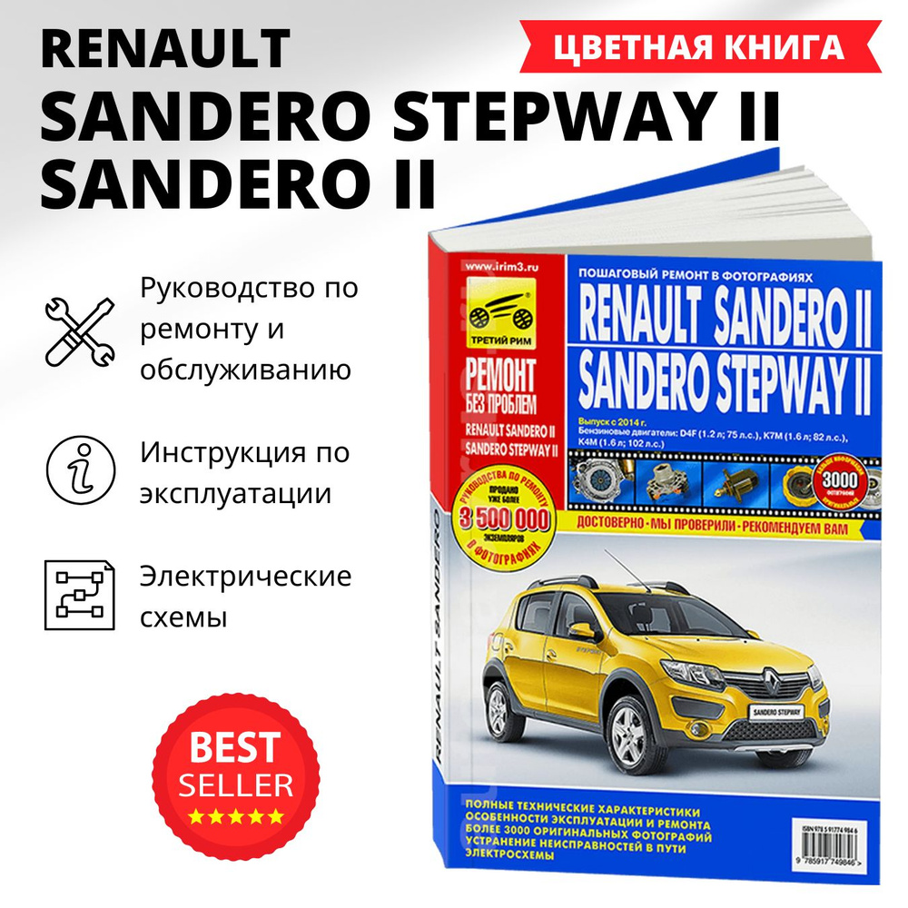 Техническая документация RENAULT Sandero Stepway