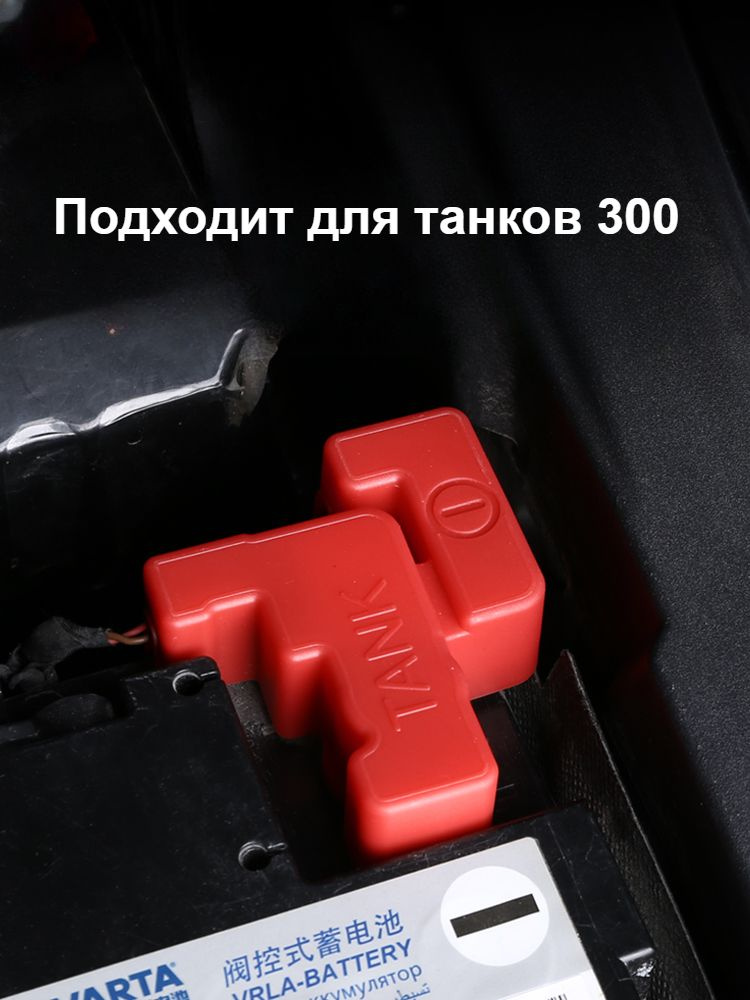Отрицательная защитная крышка аккумулятора 300 для танков - купить по ...