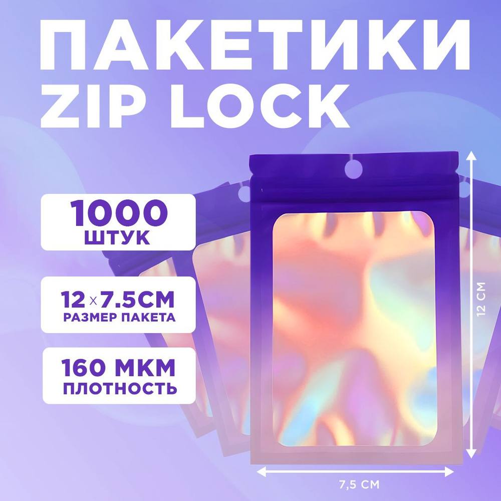 Пакеты голографические с застежкой Zip Lock, 7.5*12 см, набор из 1000 штук  #1