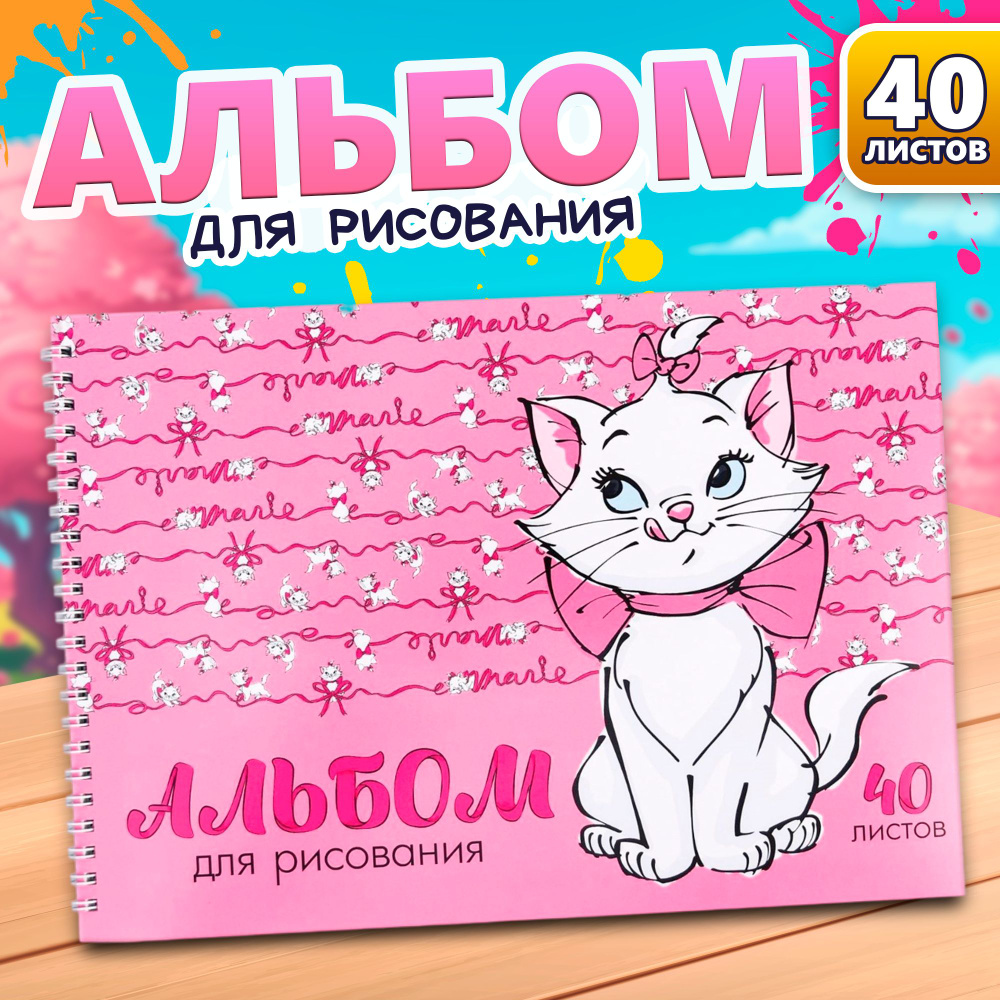 Альбом для рисования Disney "Коты-аристократы: Кошечка Мари", формат А4, 40 листов, для девочек, канцелярия #1