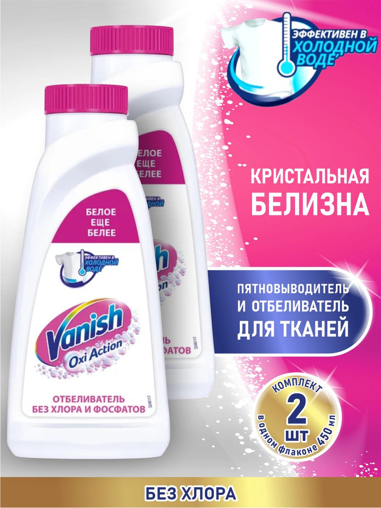 VANISH OXI Action Кристальная белизна пятновыводитель и отбеливатель 450 мл. х 2 шт.  #1