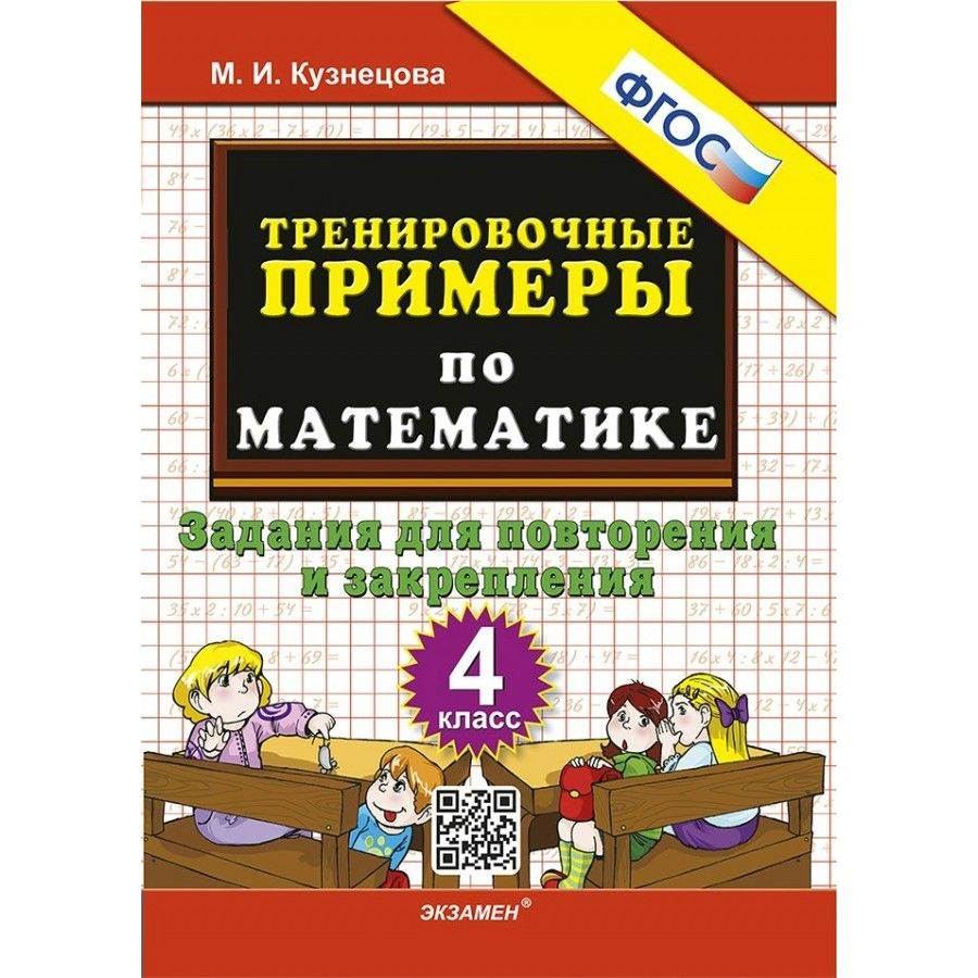 Математика. 4 класс. Тренировочные примеры. Задания для повторения и ...