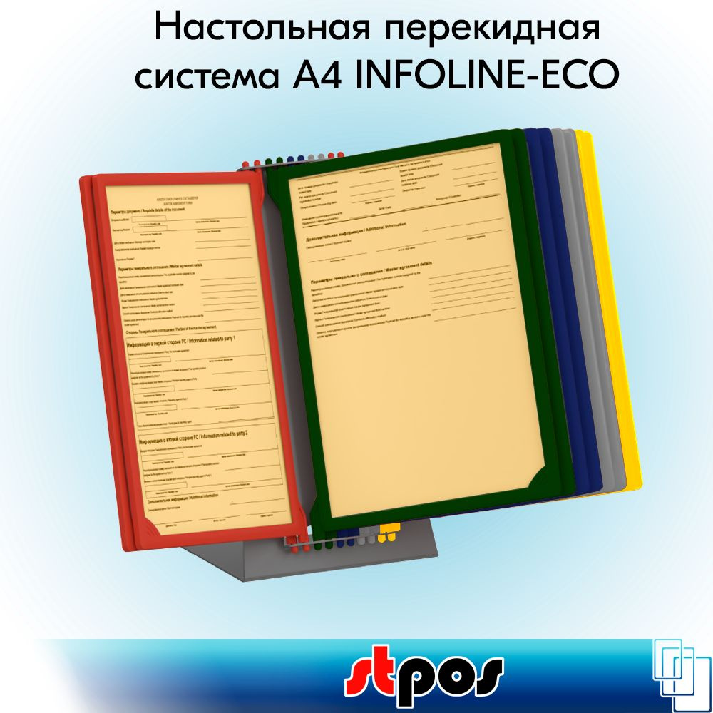 КОМПЛЕКТ Основание для НАСТОЛЬНОЙ перекидной системы А4 INFOLINE-ECO + 10 рамок INFOFRAME, 5 цветов + #1