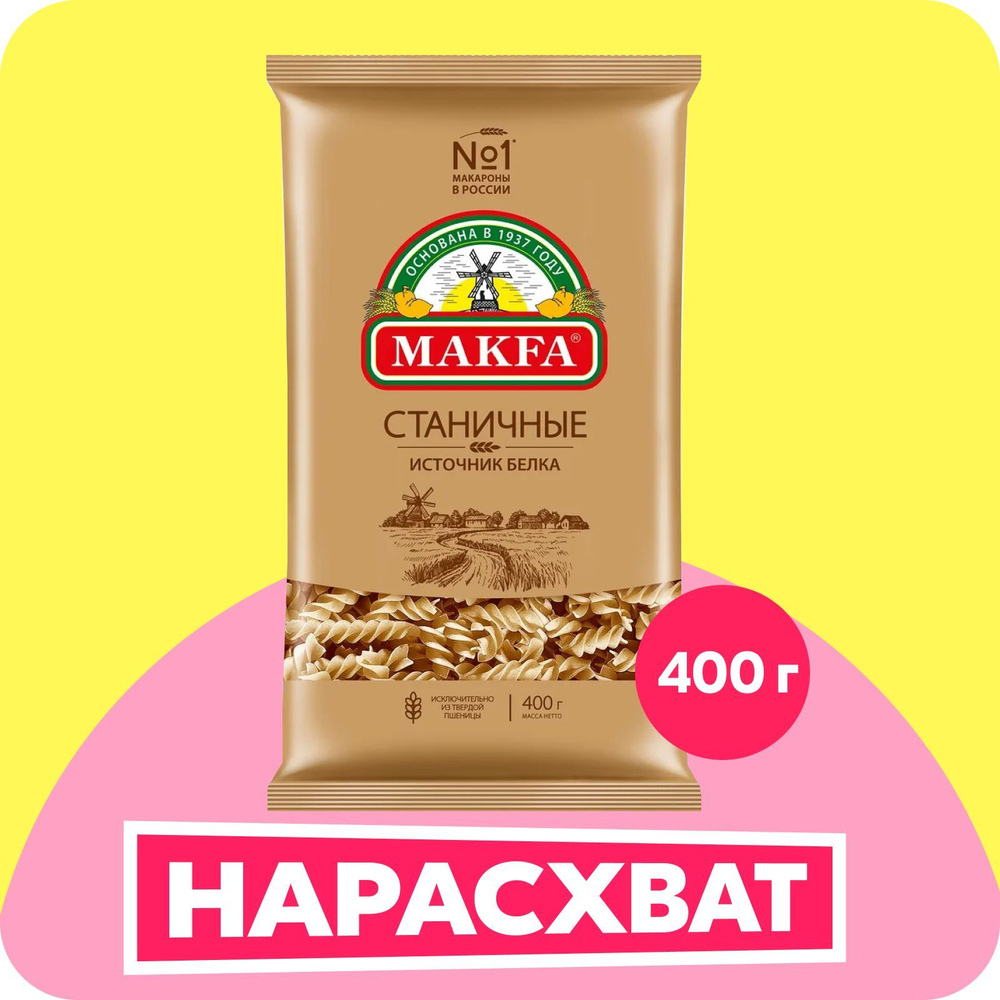 Макароны Makfa Спирали Станичные, 400 г - купить с доставкой по ...