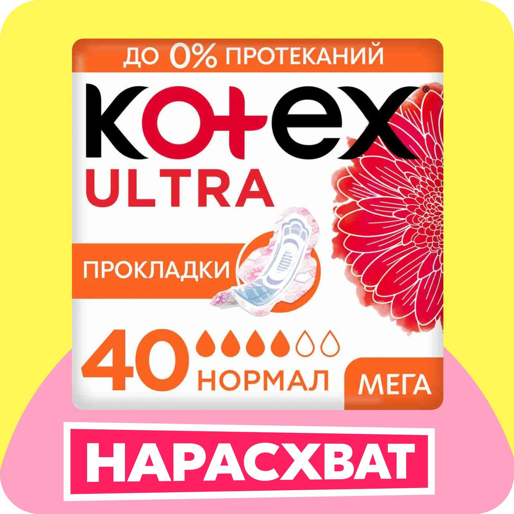 Прокладки женские Kotex Ultra Нормал гигиенические, 40 шт купить на ...