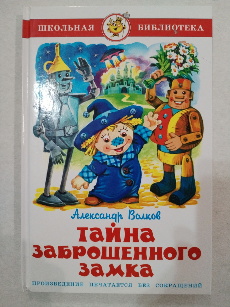 Тайна заброшенного замка. 6-я и заключительная книга о приключениях Энни и Тима в Изумрудном городе . #1