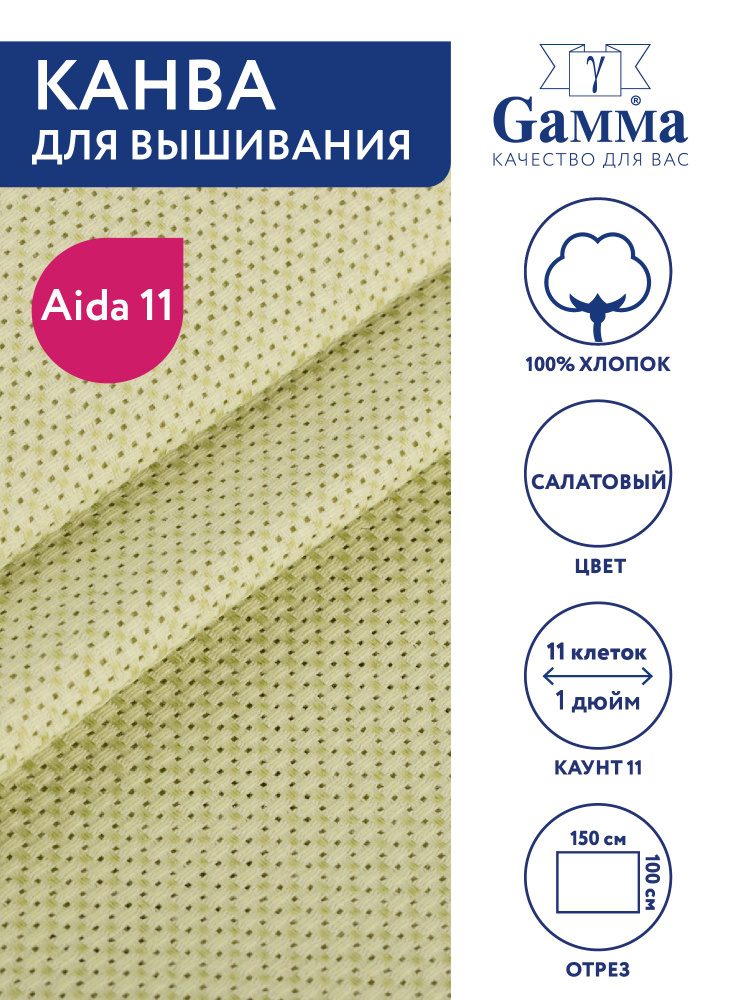 Канва для вышивания K03 "Gamma" Aida №11,100% хлопок,150x100 см, салатовый  #1