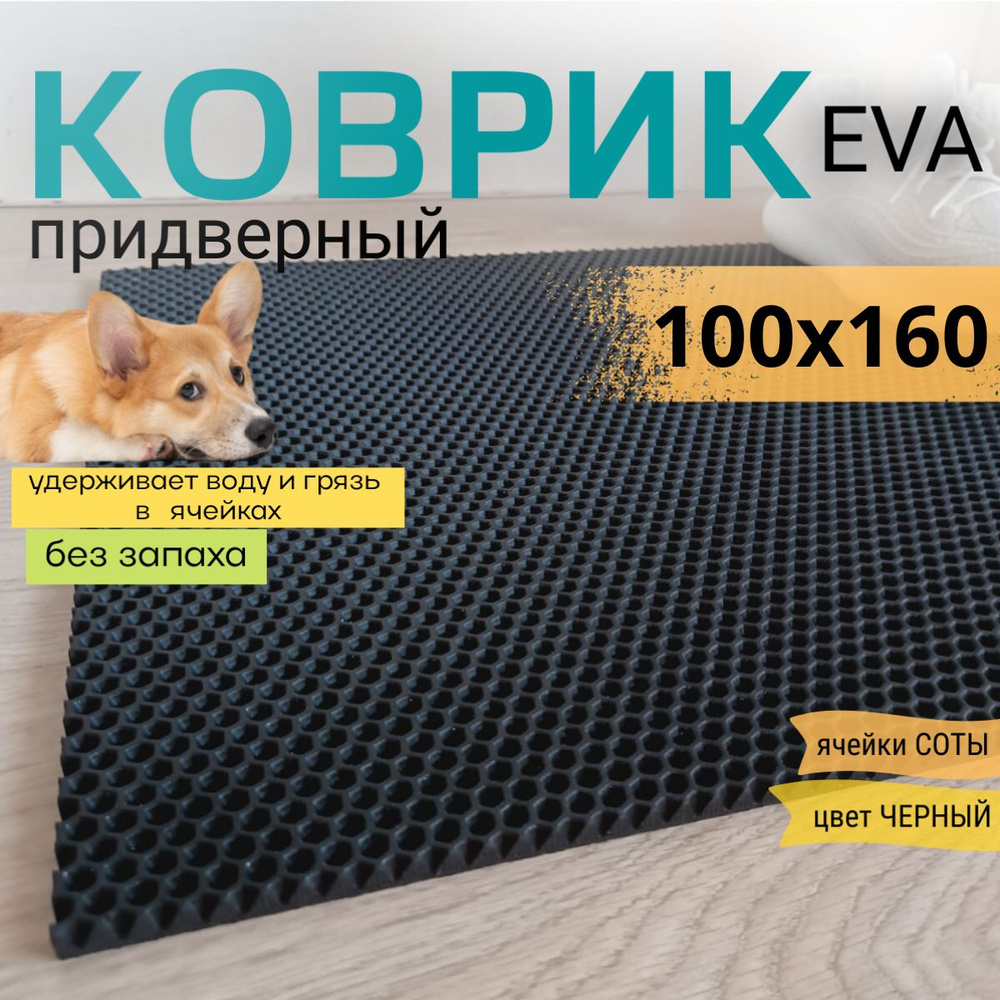 Коврик придверный DomDecor 100х160 см черный соты эва #1