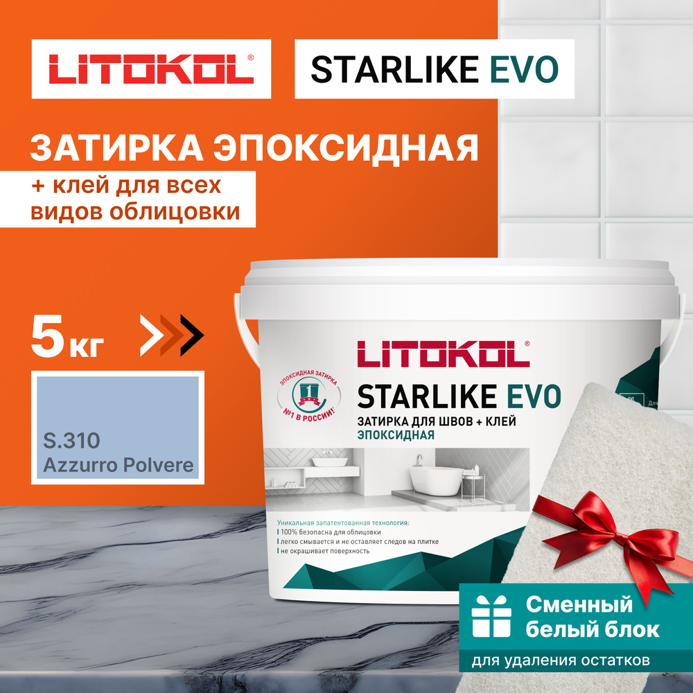 Затирка LITOKOL STARLIKE EVO S.310 AZZURRO POLVERE 5 кг + 1 белый сменный блок  #1