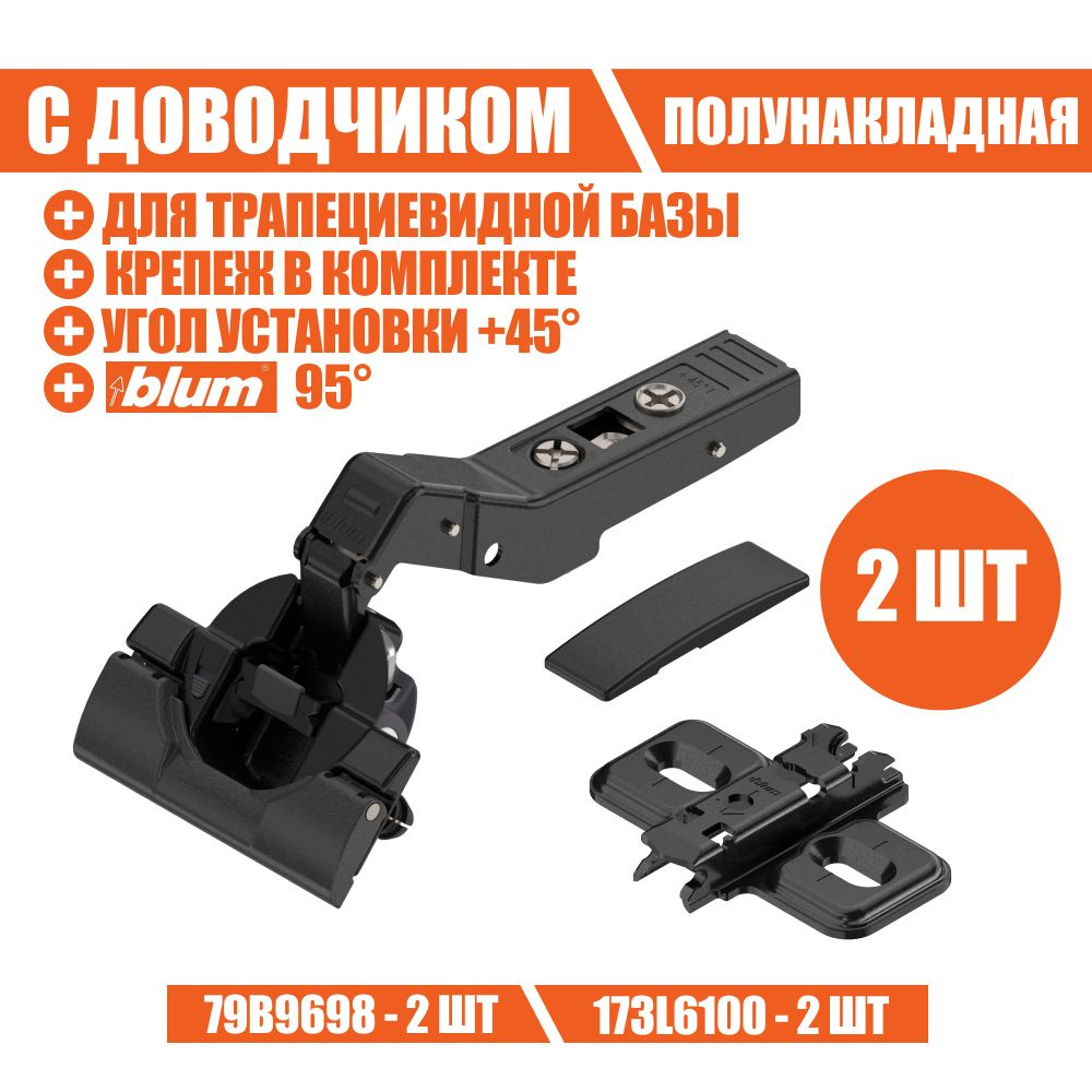 Петля мебельная BLUM INSERTA 79B9698 CLIP TOP BLUMOTION, угловая +45 градусов, со встроенным доводчиком, #1