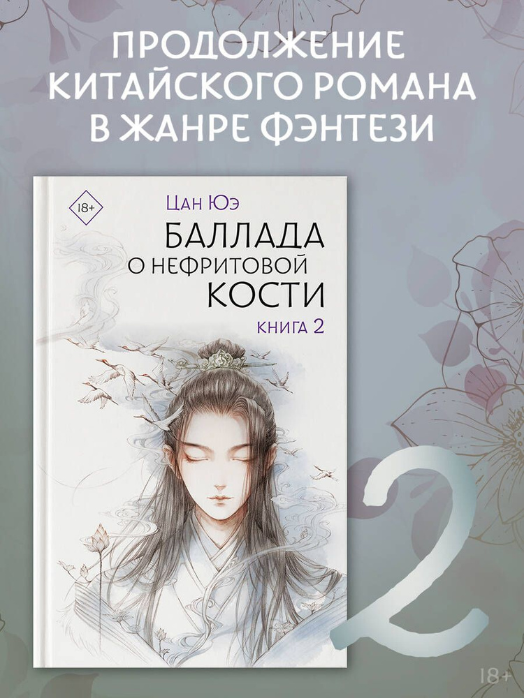 Баллада о нефритовой кости. Книга 2 | Цан Юэ #1