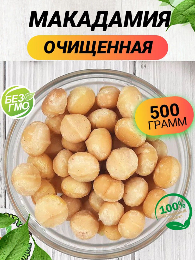 Макадамия орех очищенная 500гр #1