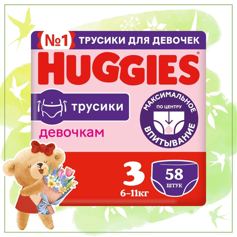 Подгузники-трусики Huggies для девочек 3, 6-11 кг, 58шт #1