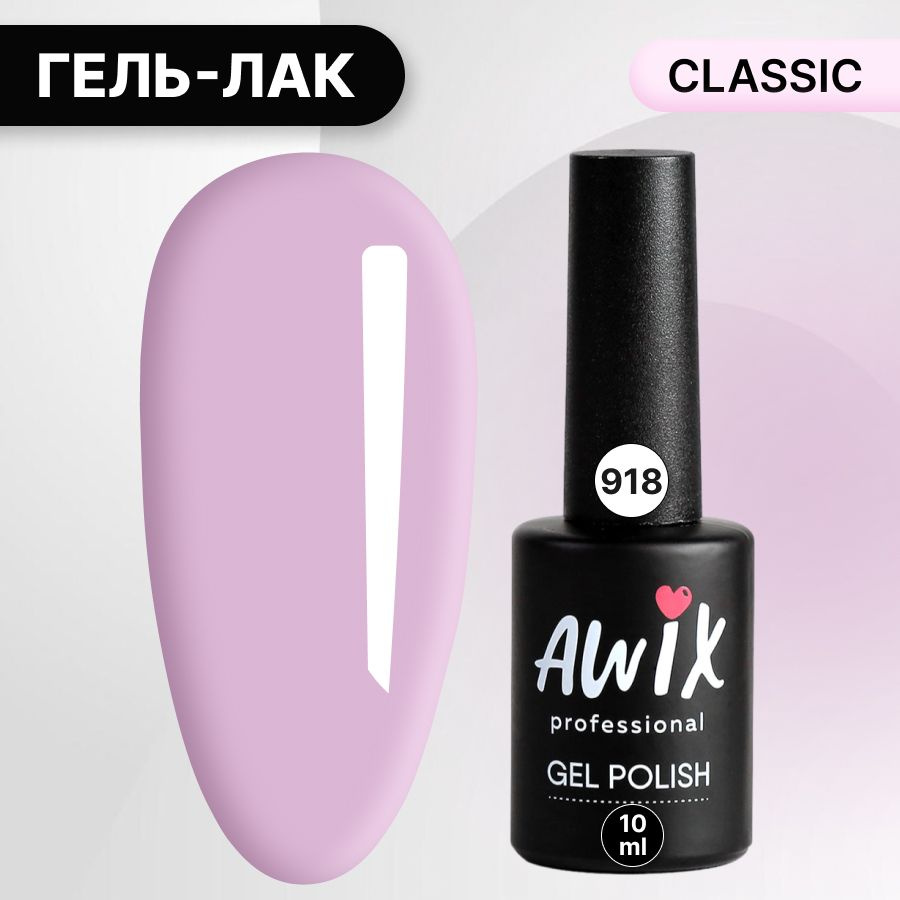 Awix, Гель лак Classic №918, 10 мл розово-лавандовый, классический однослойный  #1