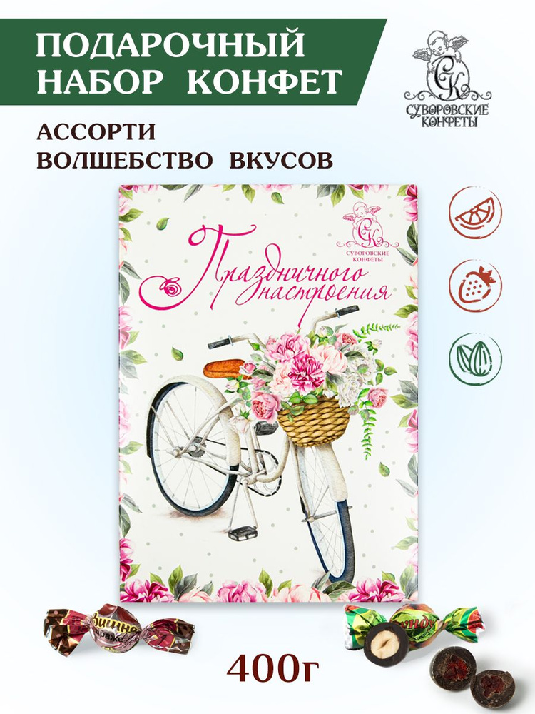 Конфеты шоколадные подарочные в коробке ассорти 400г "Праздничного настроения" Велосипед  #1