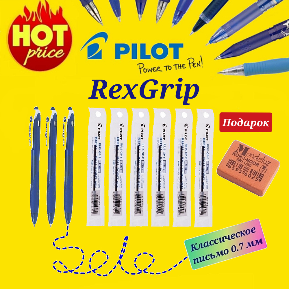 Ручка Pilot RexGrip синяя 0,7 мм ( 3 шт. ) и стержень к ней ( 6 шт. ) + Подарок ластик для ручки Koh-I-Noor #1