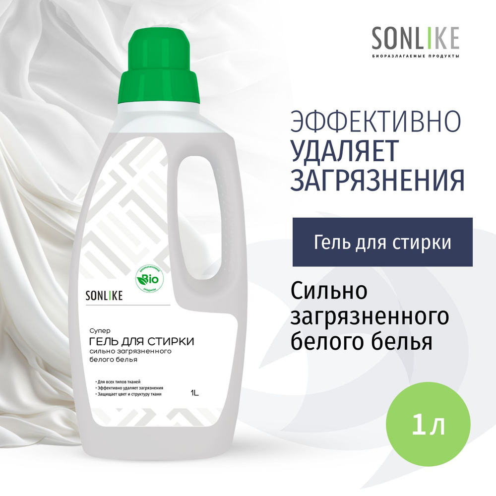 Гель для стирки сильнозагрязненного белого белья SONLIKE ECO, биорастворимый, гипоаллергенный, 1 л (литр) #1