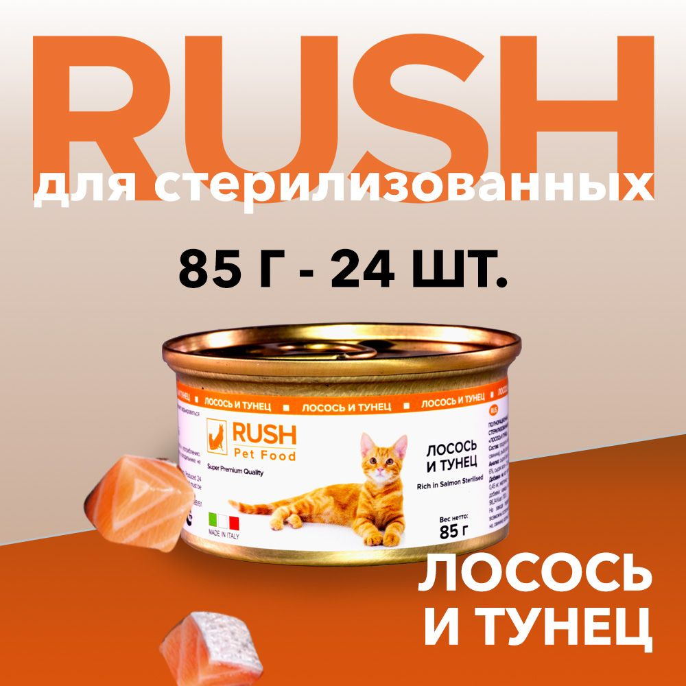 Консервированный корм для кошек Раш / Rush Лосось и тунец 85 г (уп. 24 шт.)  #1