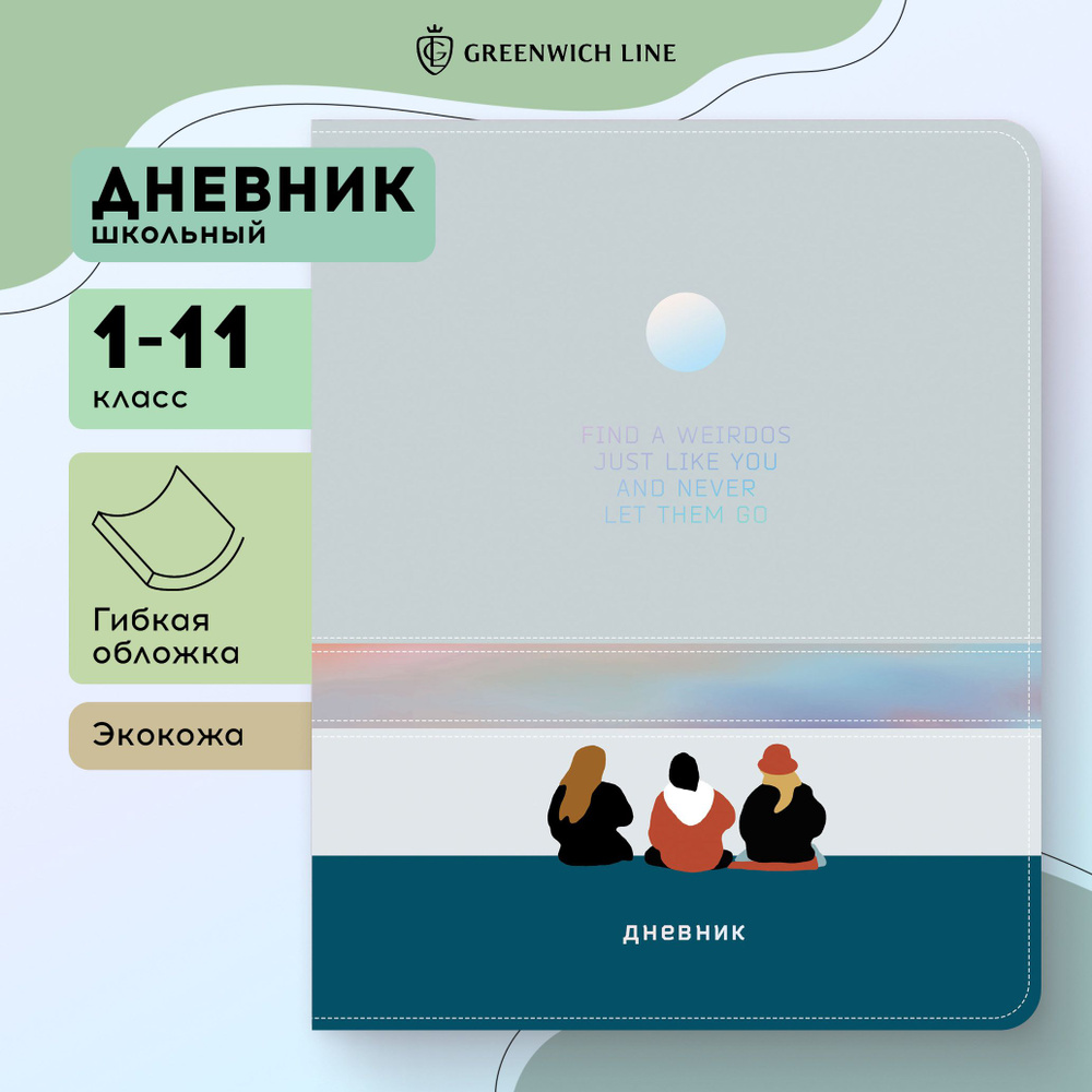 Дневник 1-11 кл. 48л. ЛАЙТ Greenwich Line "Close people", иск. кожа, тиснение фольгой, ляссе  #1