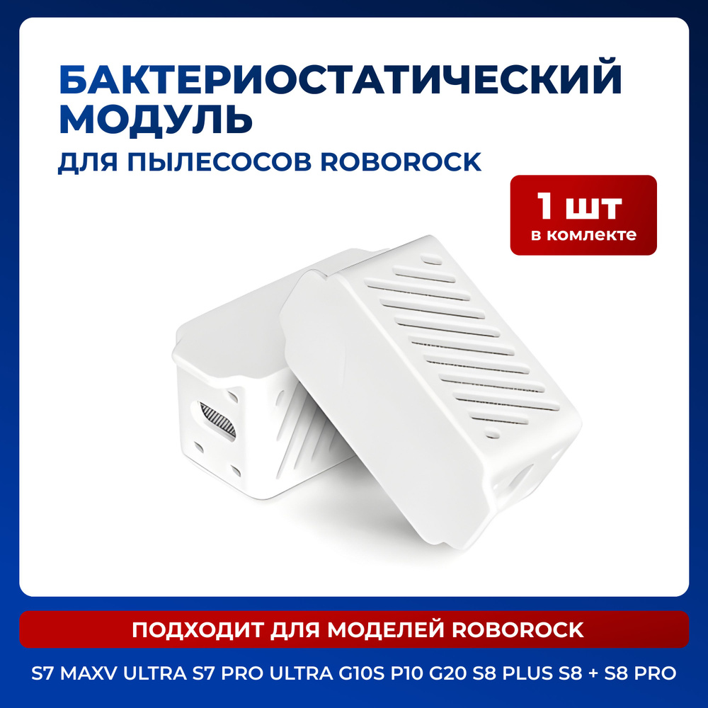 Бактериостатический модуль с ионами серебра для робота пылесоса Roborock S7 MaxV Ultra S7 Pro Ultra  #1