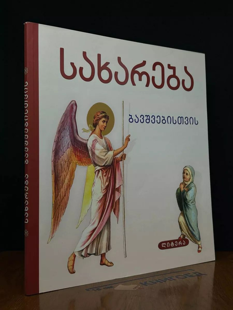 Евангелие для детей (на грузинском) #1