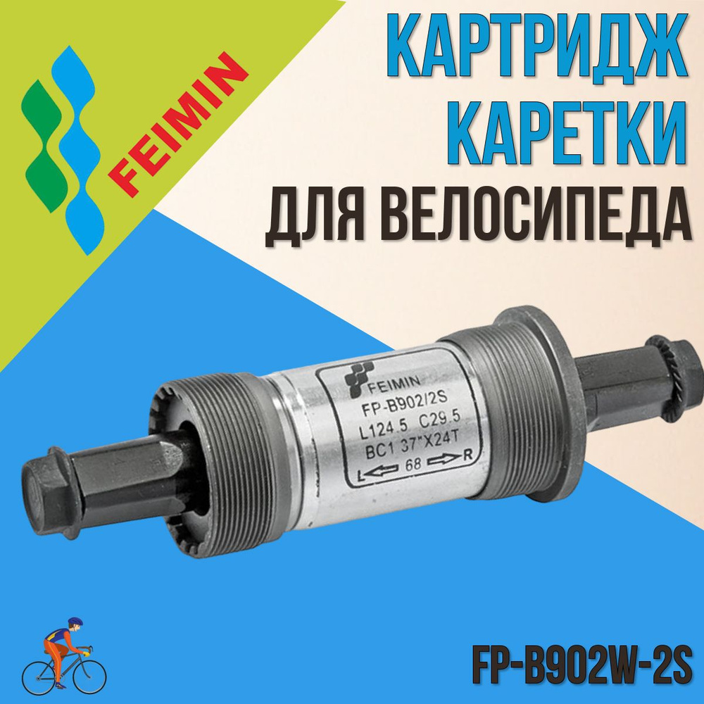 Картридж каретки для велосипеда FP-B902W-2S 68x124,5 мм 1.37"x24tpi под квадрат  #1