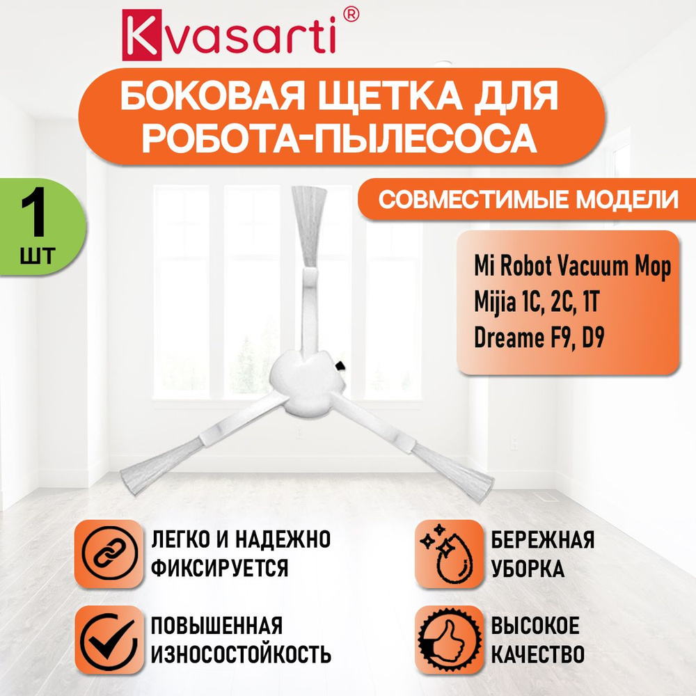 Боковая щетка для робот-пылесоса Vacuum Mop, Mijia 1C, 2C, 1T, Dreame F9, Dreame D9. (1 шт)  #1