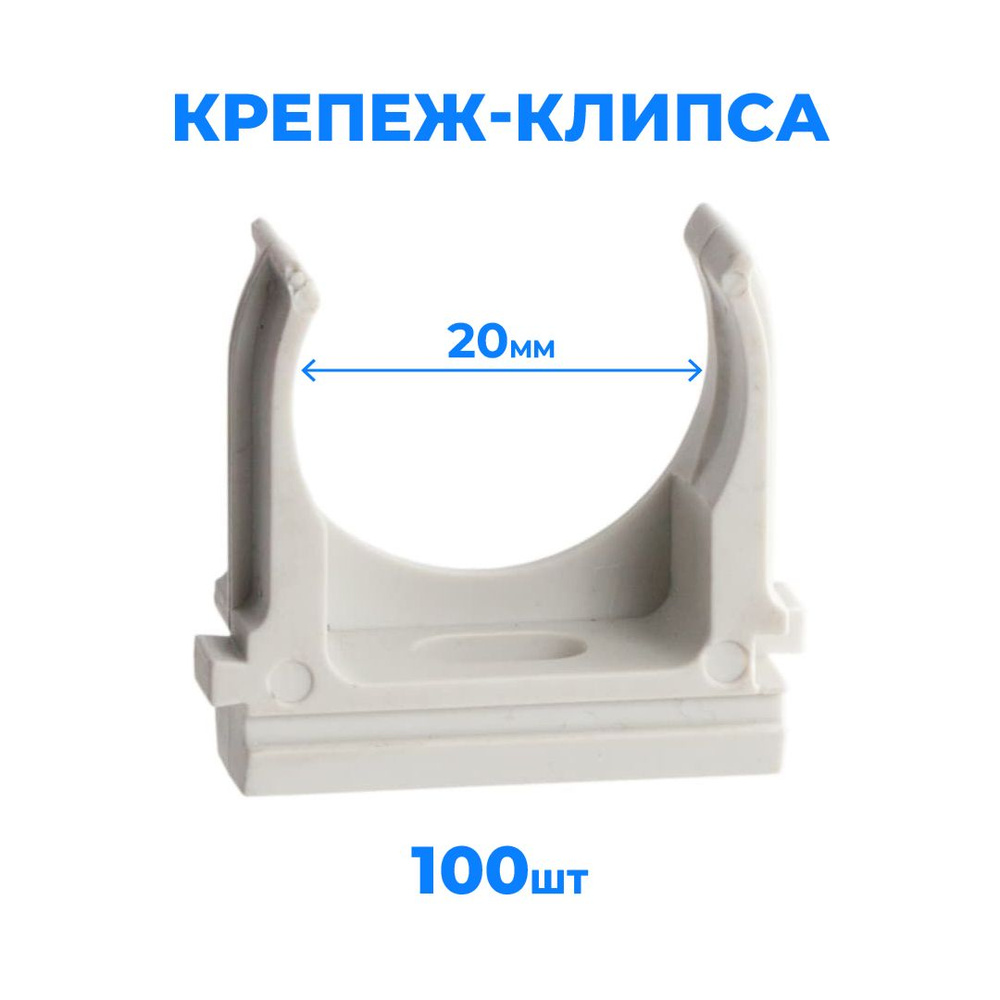 Крепление для труб 20 мм, 100 шт. - купить с доставкой по выгодным ...