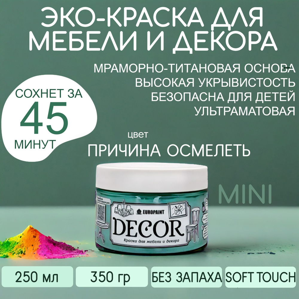 Эко Краска DECOR для мебели, декора и деревянных поверхностей, цвет Причина осмелеть МИНИ 250 МЛ  #1