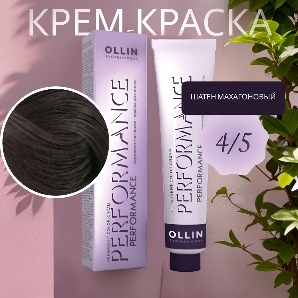 Ollin Professional Крем-краска PERFORMANCE для окрашивания волос 4/5 шатен махагоновый, 60 мл  #1