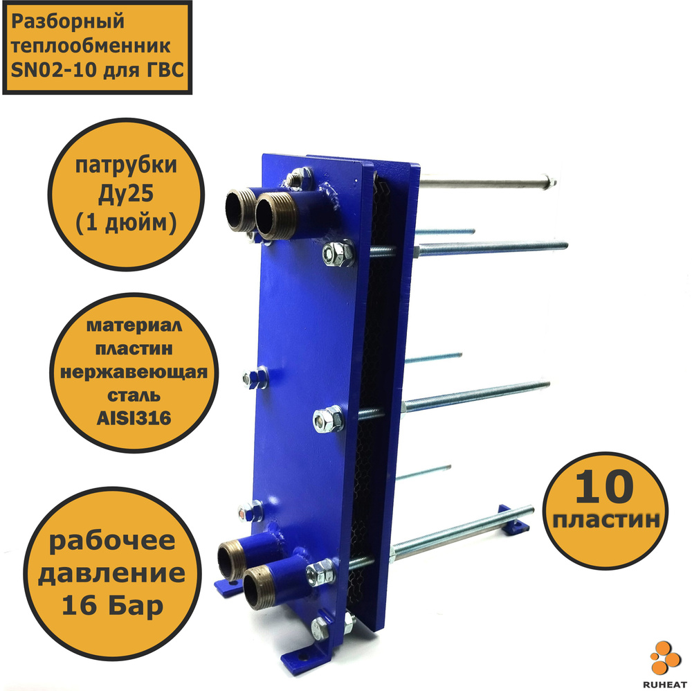 Теплообменник пластинчатый SN02-10 - Для горячего водоснабжения (ГВС)  #1