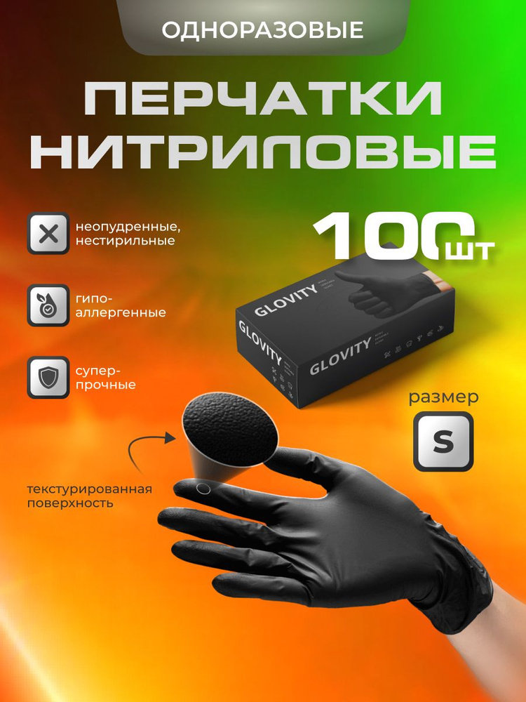 Перчатки нитриловые GLOVITY р-р S , Черные 100 шт ( 50 пар ) #1