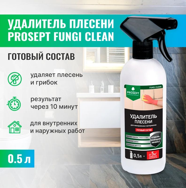 Защита от плесени PROSEPT FUNGI STOP (готовый состав , 0,5 л.) #1