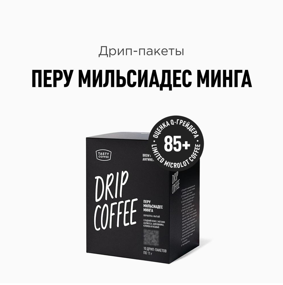 Дрип кофе Tasty Coffee Перу Мильсиадес Минга, 10 шт. по 11,5 г #1