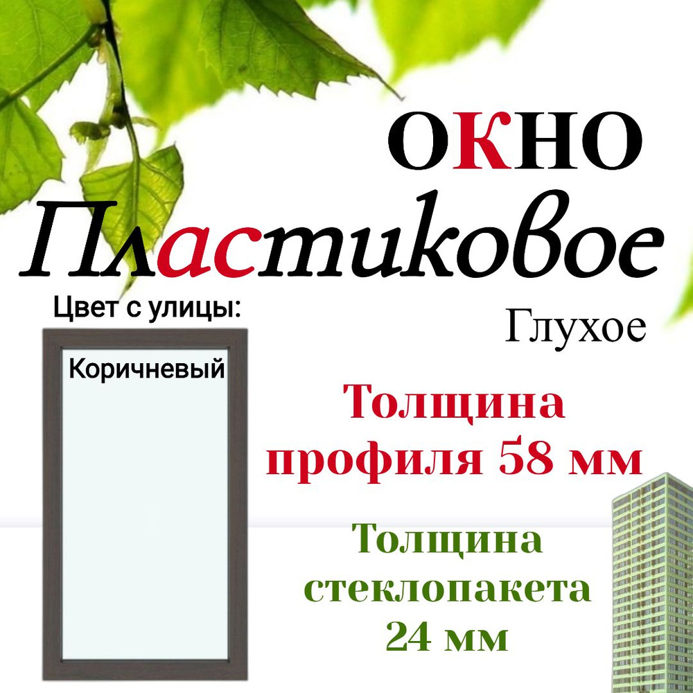 Пластиковое окно ПВХ 550х950мм коричневое #1