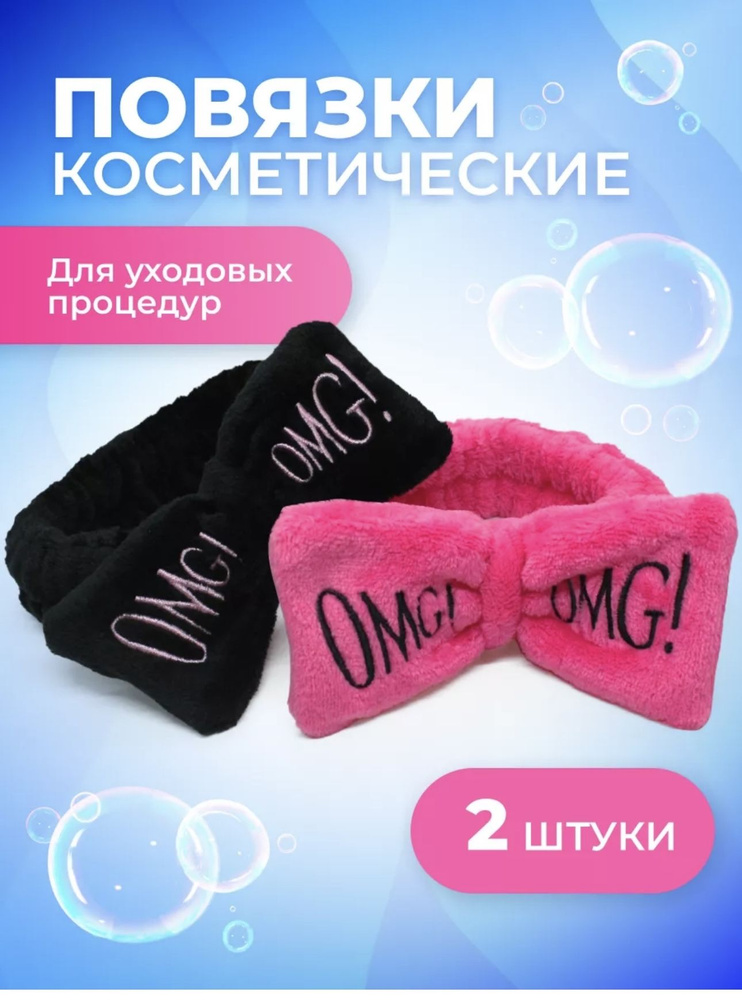 Повязка косметическая на голову OMG - купить с доставкой по выгодным ...