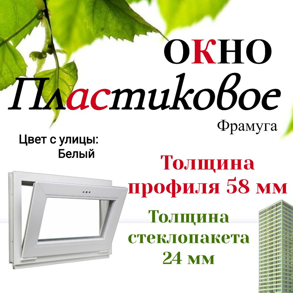 Платиковое окно фрамуга 700*450 белое #1