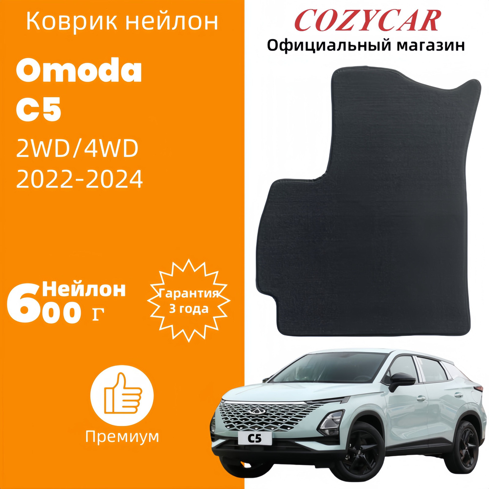 Водительский ворсовый коврик нейлон на Чери ОМОДА С5(2022-н.в.)/Chery Omoda C5  #1