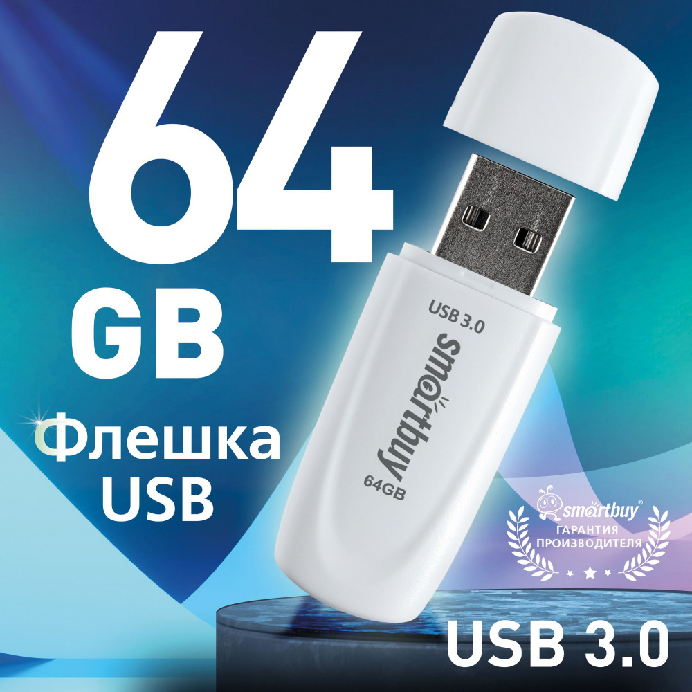 Флешка usb 64 гб Smartbuy Scout 3.0/3.1, белый #1