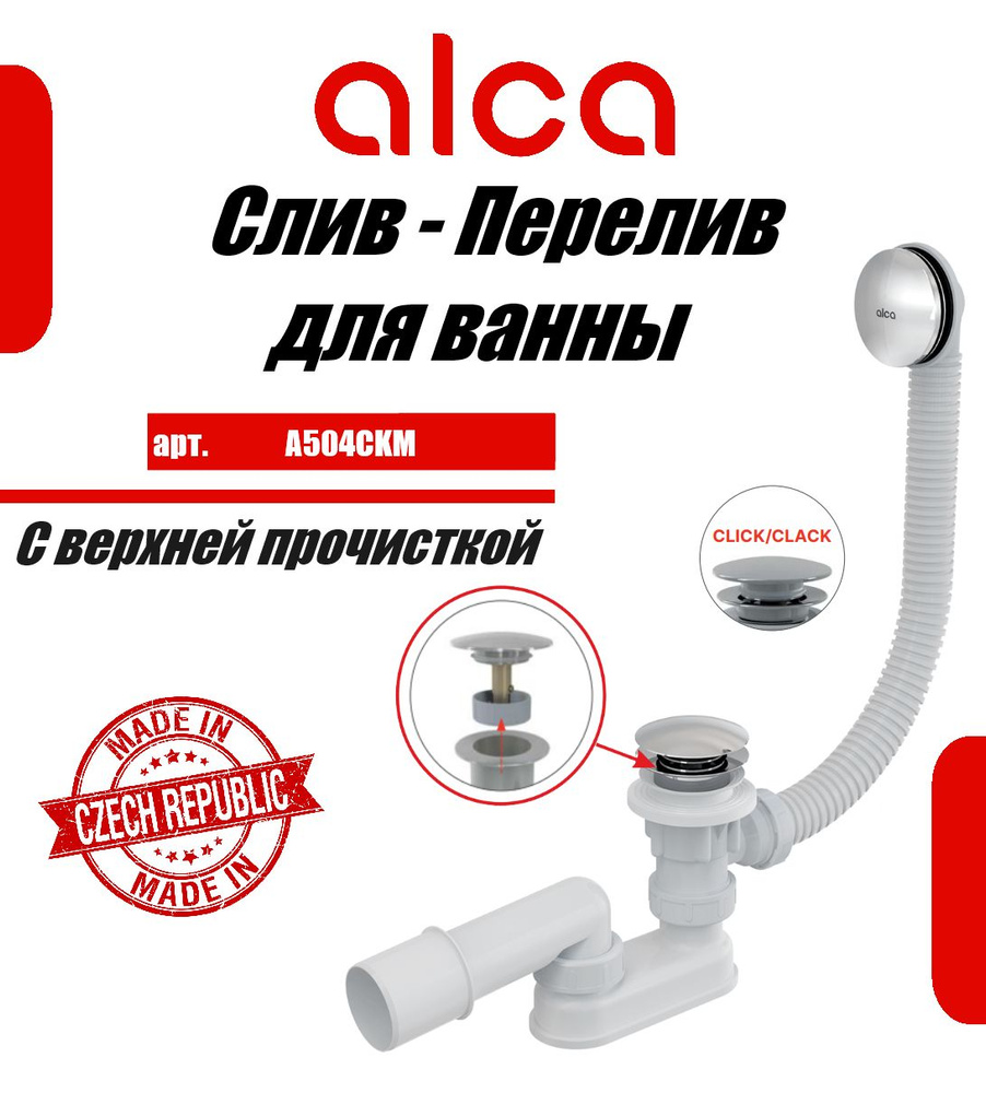 Слив-перелив для ванны AlcaPlast A504CKM #1