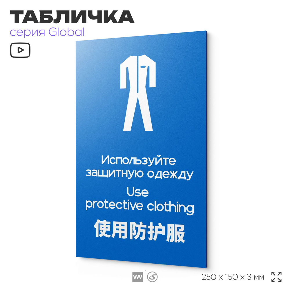 Табличка "Используйте защитную одежду", на дверь и стену, информационная и мультиязычная (русский, английский, #1