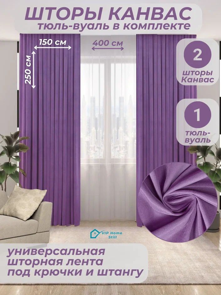 Комплект - Готовые шторы для гостиной и спальни 2 полотна 150*250 см. + тюль-вуаль 400*250 см.  #1