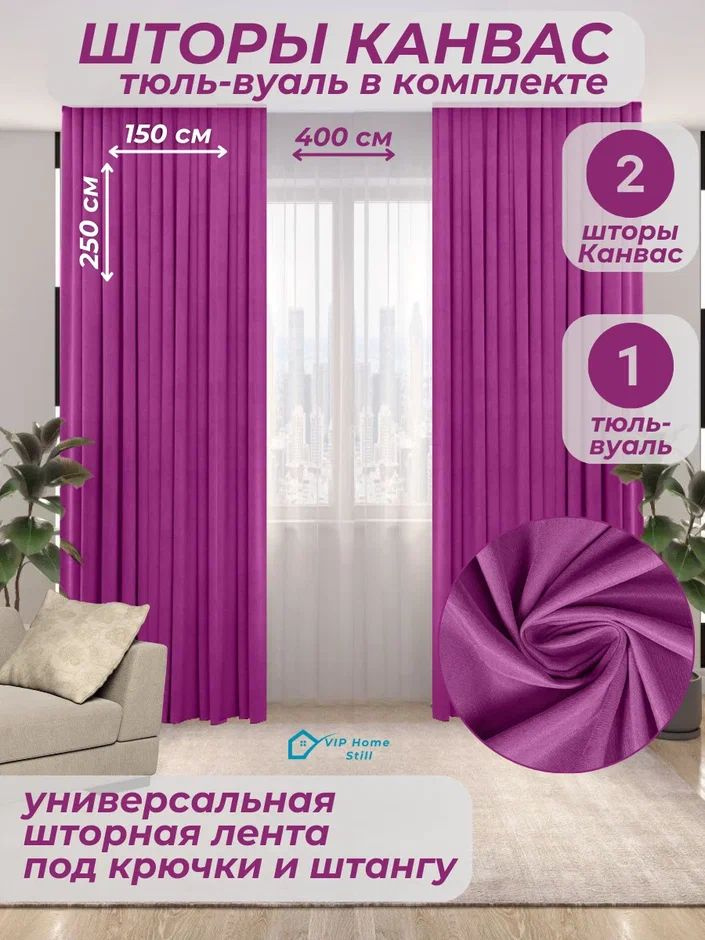 Комплект - Готовые шторы для гостиной и спальни 2 полотна 150*250 см. + тюль-вуаль 400*250 см.  #1