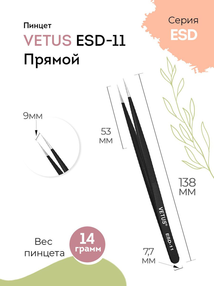 VETUS Пинцет для наращивания ресниц ESD-11 Black прямой, 138 мм #1