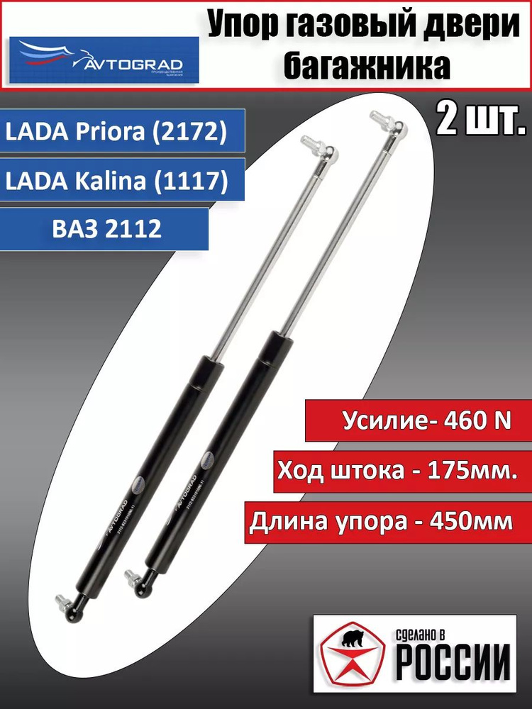 Газовые упоры багажника, амортизаторы багажника УСИЛИЕ 460 N 2 ШТ; ВАЗ ...